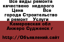 Все виды ремонта,качествено ,недорого.  › Цена ­ 10 000 - Все города Строительство и ремонт » Услуги   . Кемеровская обл.,Анжеро-Судженск г.